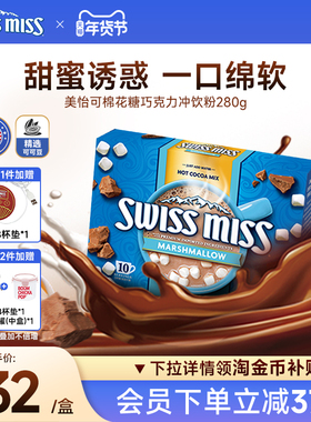 swissmiss美怡可瑞士小姐棉花糖巧克力热可可粉冲饮进口怀旧早餐