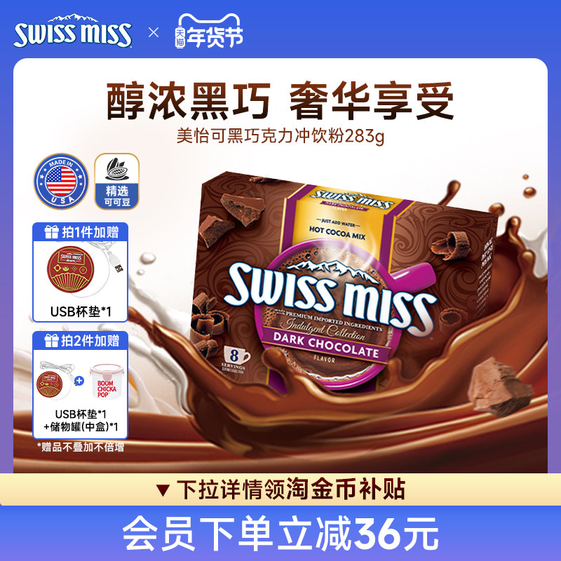 swissmiss美怡可瑞士小姐黑巧克力热可可粉冲饮粉进口怀旧早餐,咖啡/麦片/冲饮,可可/巧克力饮品,淘宝优惠券,粉丝福利购,淘宝优惠卷