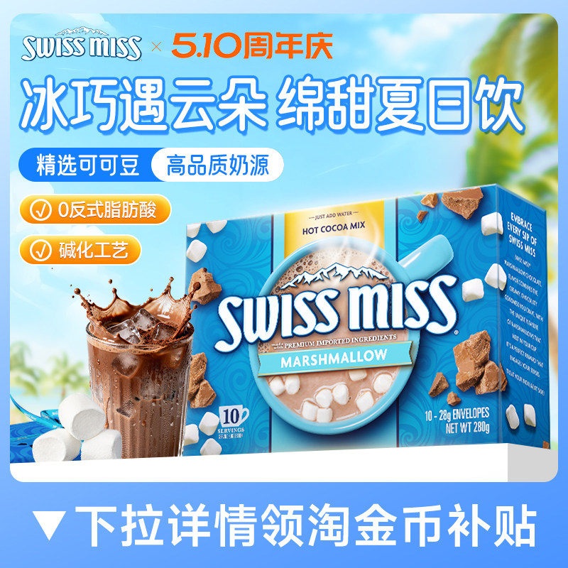 swissmiss美怡可瑞士小姐棉花糖巧克力热可可粉冲饮进口怀旧早餐