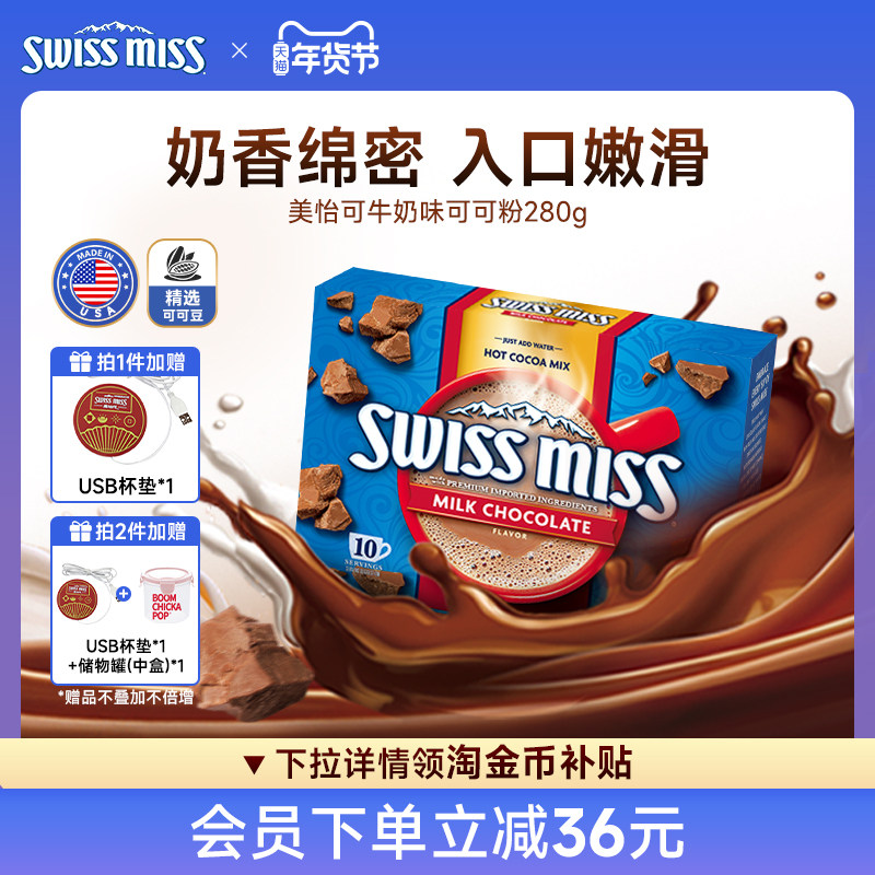 swissmiss美怡可瑞士小姐牛奶巧克力热可可粉冲饮进口怀旧早餐,咖啡/麦片/冲饮,可可/巧克力饮品,淘宝优惠券,粉丝福利购,淘宝优惠卷