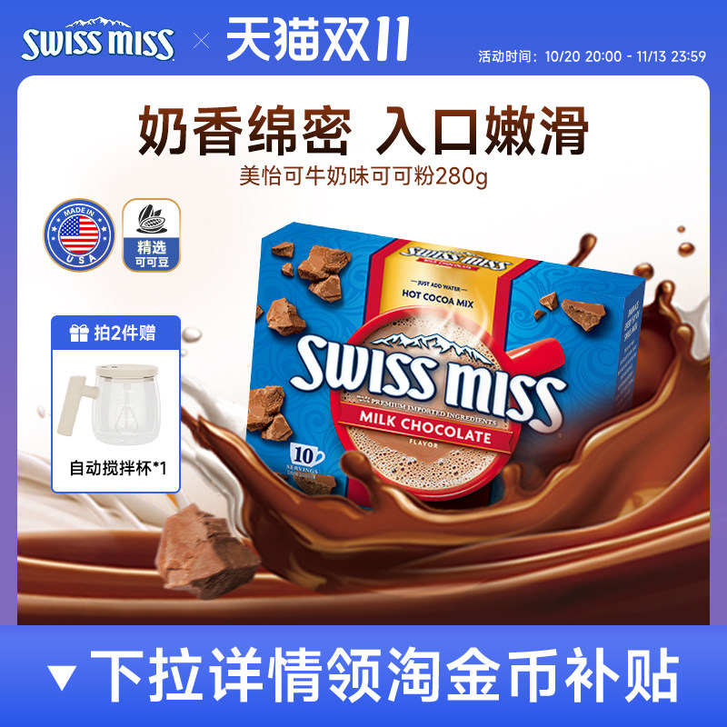 swissmiss美怡可瑞士小姐牛奶巧克力热可可粉冲饮进口怀旧早餐