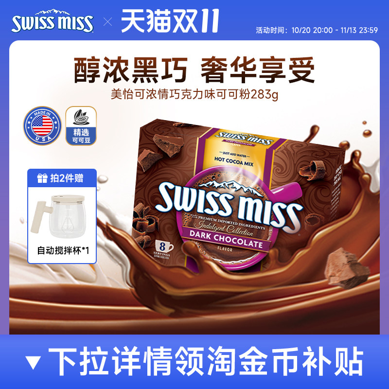 swissmiss美怡可瑞士小姐黑巧克力热可可粉冲饮粉进口怀旧早餐