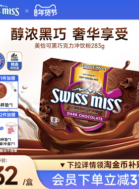 swissmiss美怡可瑞士小姐黑巧克力热可可粉冲饮粉进口怀旧早餐