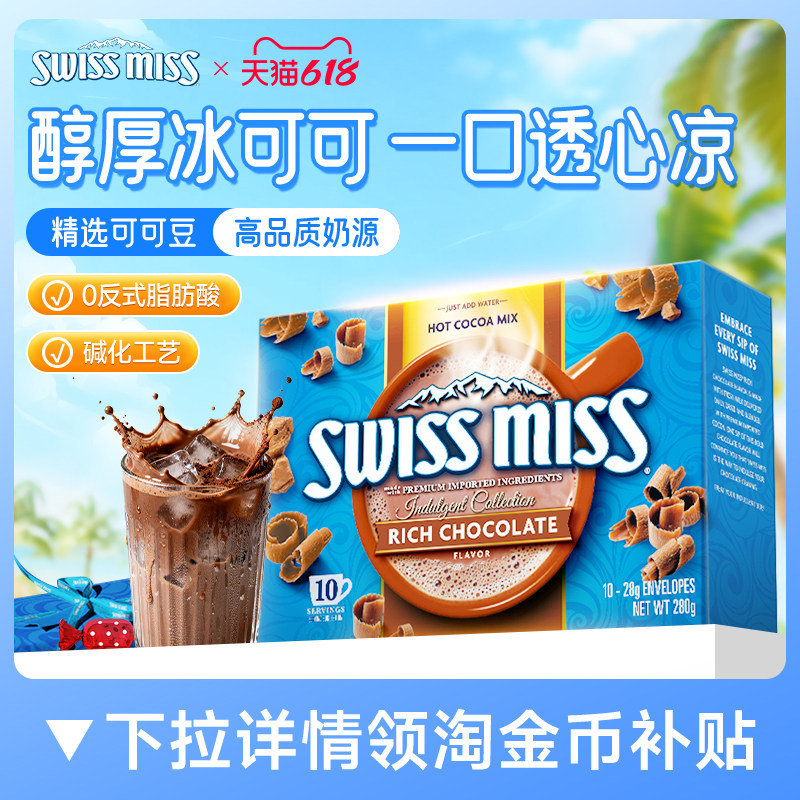swissmiss美怡可瑞士小姐特浓巧克力热可可粉冲饮进口怀旧早餐