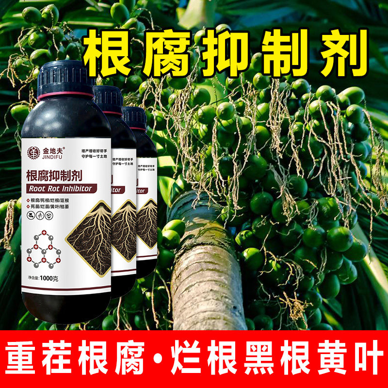 【正品】根腐抑制剂防烂根黑根黄叶枯萎烂苗猝倒死棵根腐抗重茬