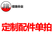 佳瑞伞业定制配件专拍