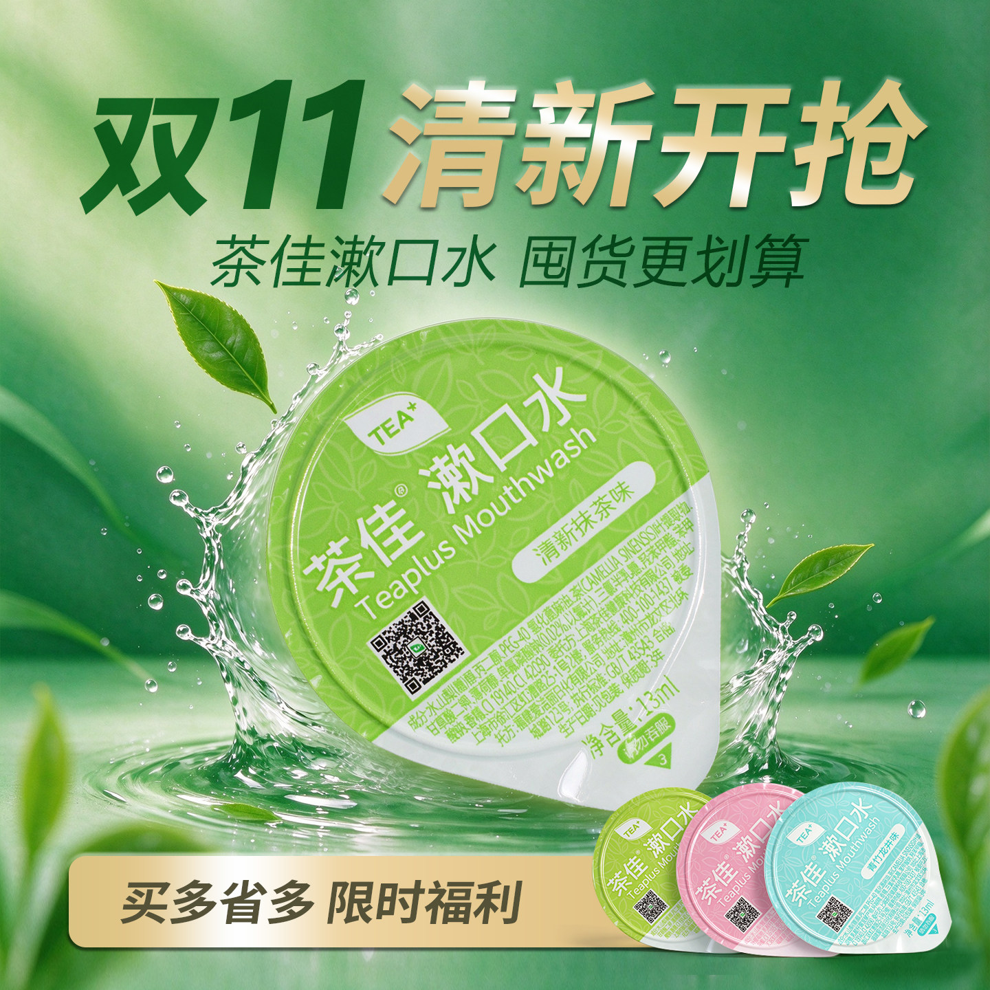 茶佳茶爽漱口水一次性含氟便携口臭防护清新口气护齿龈量贩旅行装