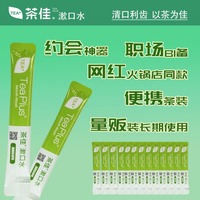 茶佳漱口水含氟条装旅行异味便携式清新口气温和滋润口腔茶爽
