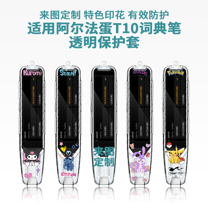 适用阿尔法蛋AI词典笔T10保护套T10pro扫描点读笔保护壳透明定制软壳卡通单词英语扫读笔翻译笔防摔收纳盒子怎么样,好用不?