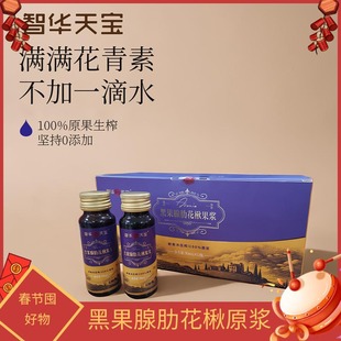 【智华天宝】黑果腺肋花楸原浆50ml*12瓶*1盒  不老莓满满花青素