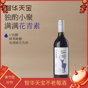 【智华天宝】6°不老莓花青素低度微醺无添加果酒野樱莓酒720ml