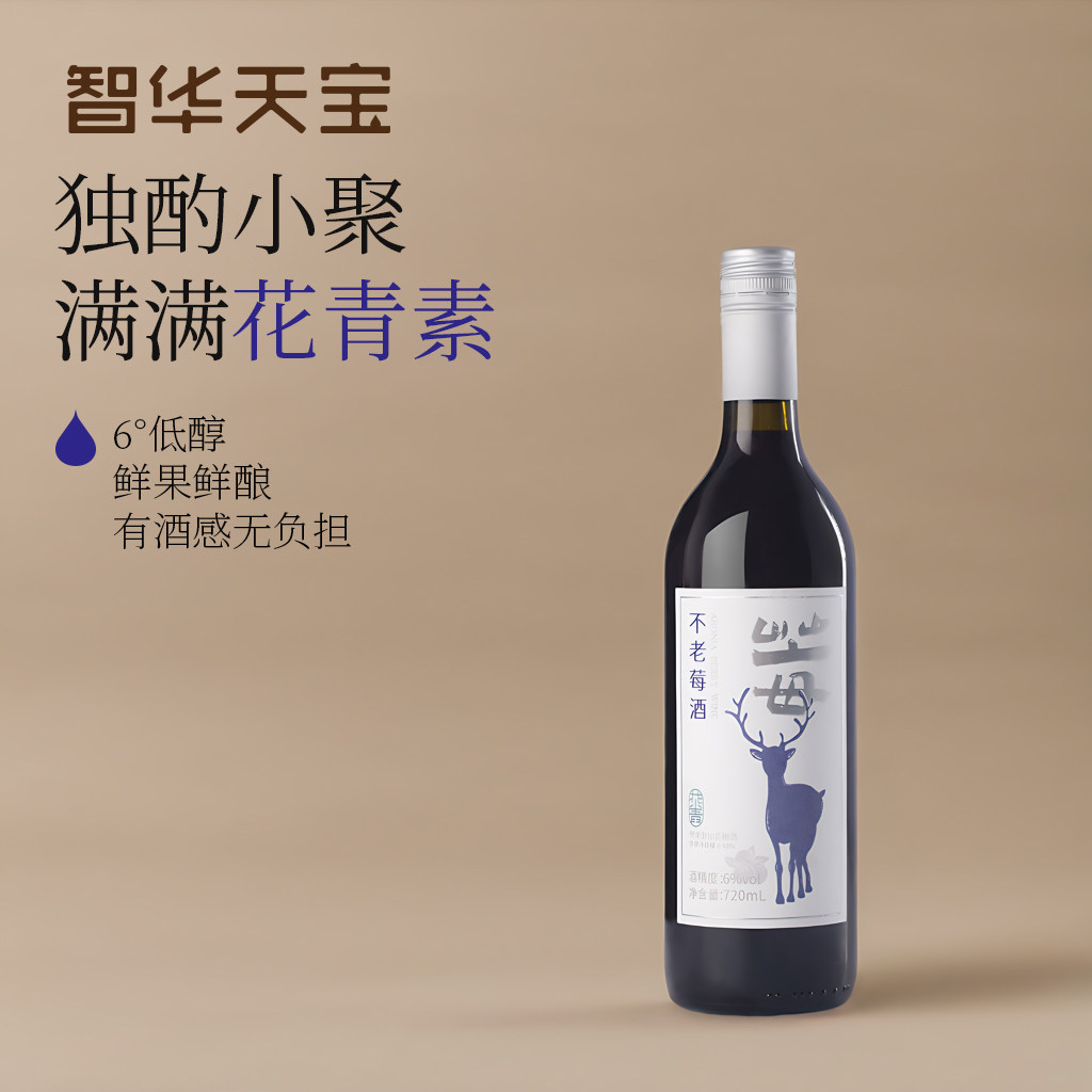 【智华天宝】6°不老莓花青素低度微醺无添加果酒野樱莓酒720ml