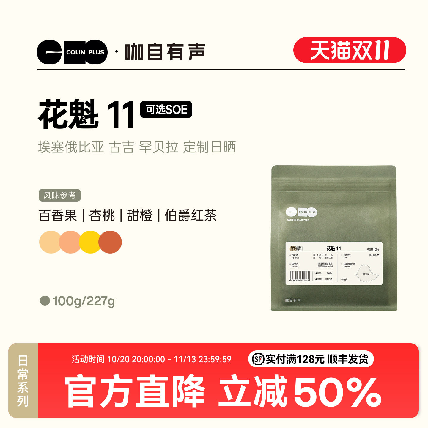 ColinPlus26产季 花魁11 埃塞古吉罕贝拉 日晒精品手冲咖啡豆