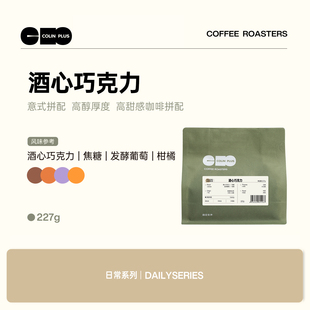 酒心巧克力 中深烘焙 柯林意式 咖啡粉 咖啡豆227g 拼配 ColinPlus