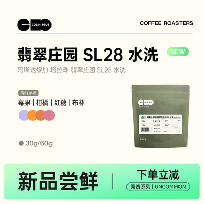 NEW-ColinPlus 哥斯达黎加 塔拉珠 翡翠庄园 SL28 水洗
