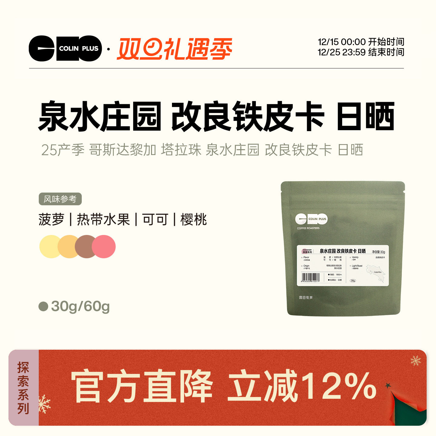 风味描述：菠萝 热带水果 可可 樱桃