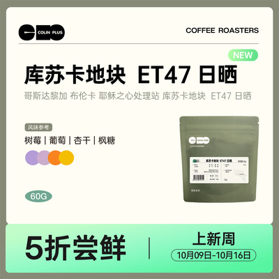 NEW-ColinPlus 哥斯达黎加布伦卡 库苏卡地块 ET47 日晒咖啡豆60g