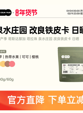 ColinPlus哥斯达黎加 塔拉珠 泉水庄园 改良铁皮卡日晒咖啡豆