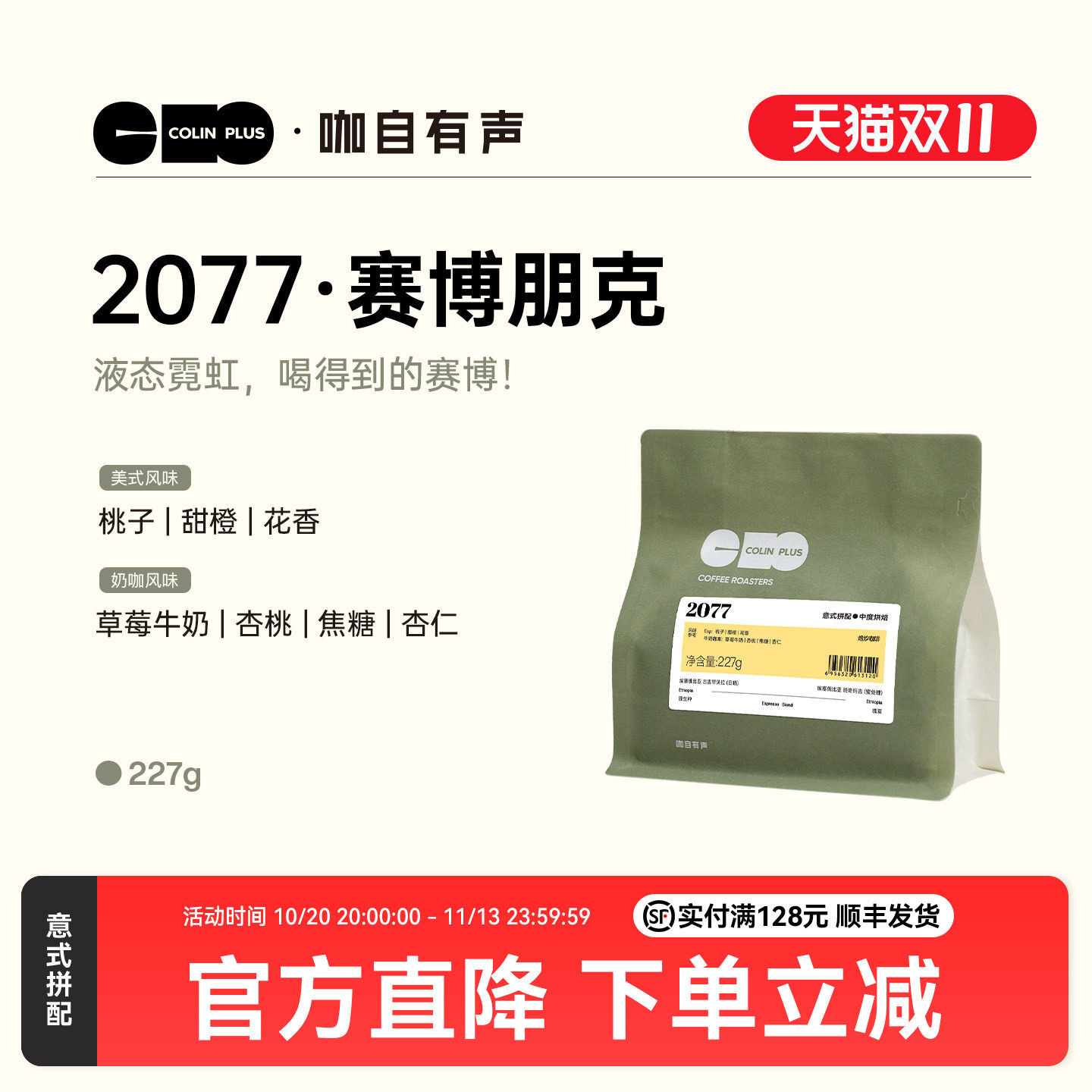 ColinPlus 2077意式咖啡豆浓缩拼配咖啡美式粉意式豆中烘