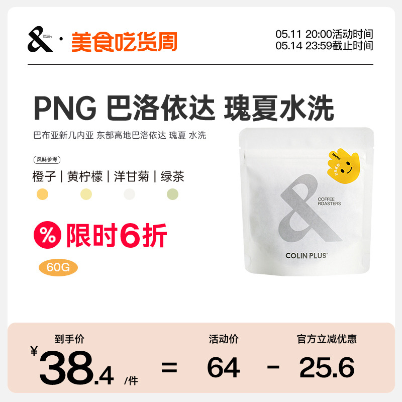 巴布亚新几内亚  巴洛依达 PNG瑰夏 水洗手冲咖啡豆60g-COLINPLUS