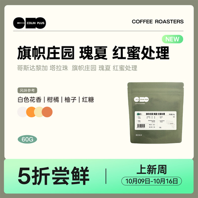 NEW-ColinPlus 哥斯达黎加  塔拉珠  旗帜庄园 瑰夏红蜜咖啡豆60g