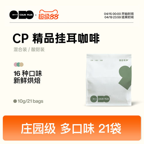 colinplus精品庄园挂耳咖啡21包