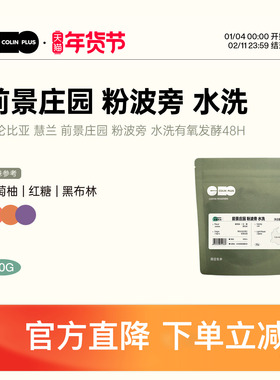 ColinPlus 哥伦比亚 前景庄园 粉波旁 水洗有氧发酵咖啡豆30g
