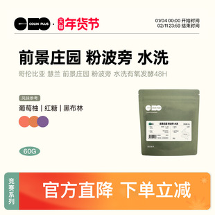 ColinPlus 哥伦比亚 前景庄园 粉波旁 水洗有氧发酵咖啡豆30g