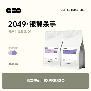 ColinPlus2049意式咖啡豆浓缩拼配咖啡美式粉意式豆中深烘