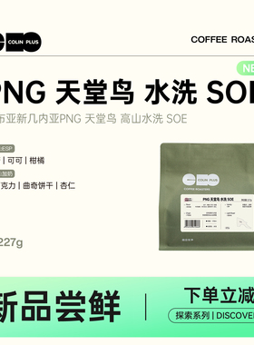 NEW-ColinPlus 巴布亚新几内亚PNG 天堂鸟 高山水洗豆 SOE单品