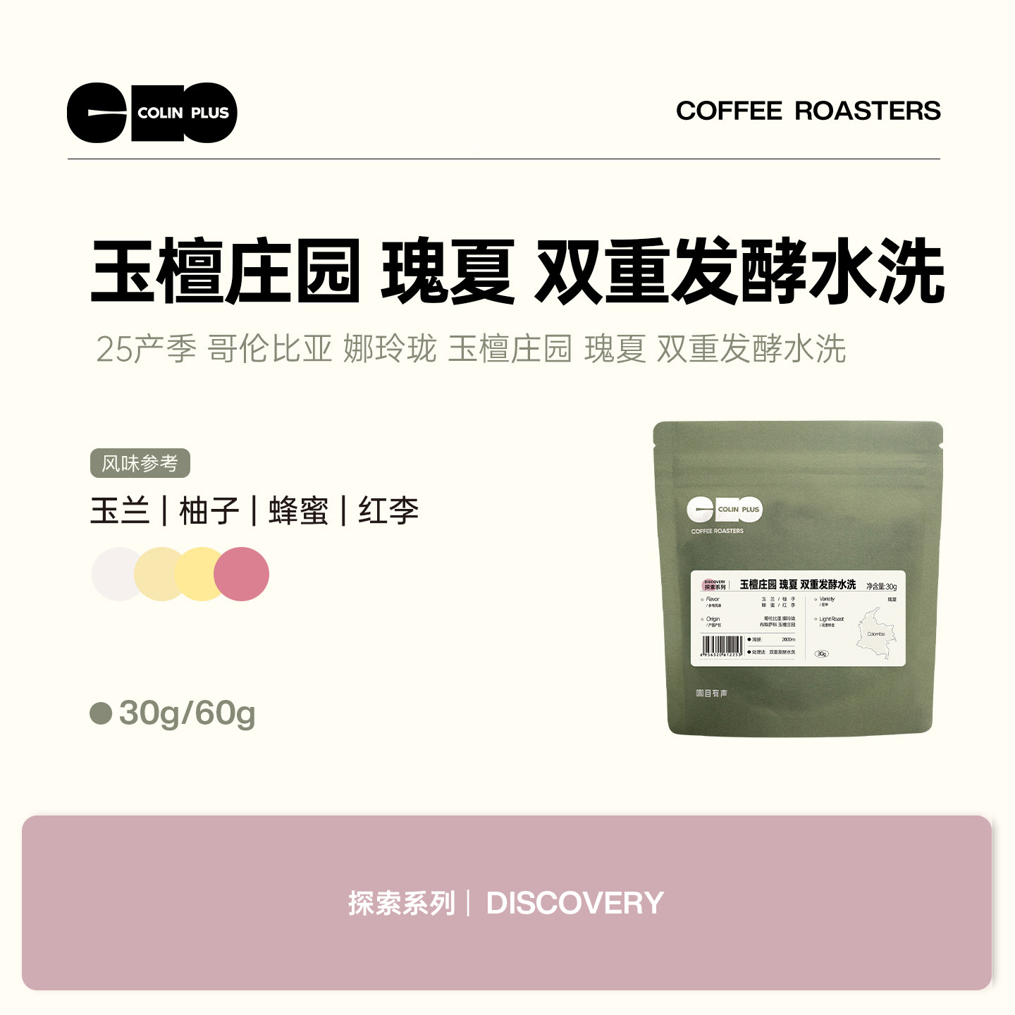 风味描述：玉兰 柚子 蜂蜜 红李