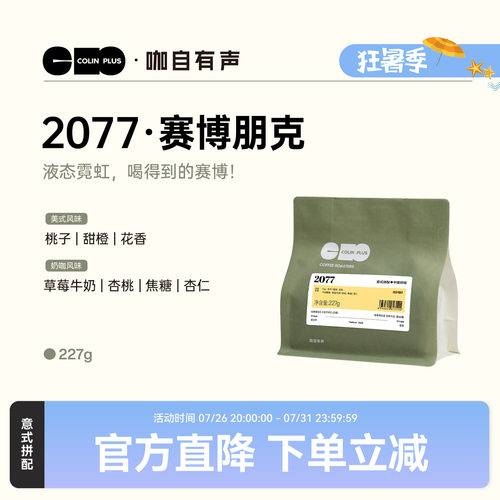 ColinPlus2077意式拼配咖啡豆