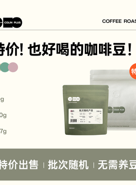 特价-ColinPlus 埃塞俄比亚 哥伦比亚 坦桑尼亚 精品手冲咖啡豆