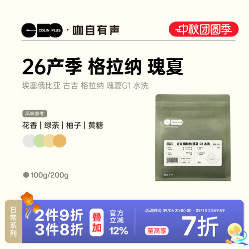 ColinPlus 26产季埃塞 古吉 格拉纳瑰夏 G1 水洗精品手冲咖啡豆