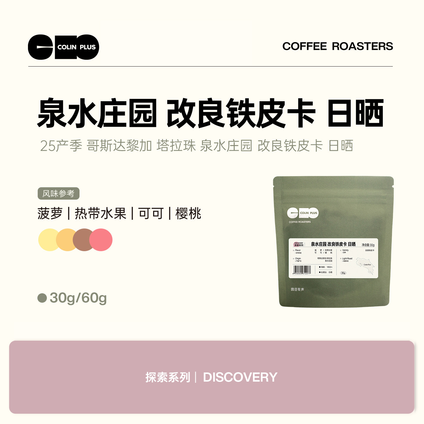 风味描述：菠萝 热带水果 可可 樱桃