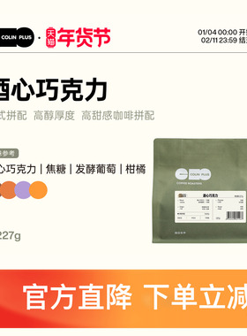 ColinPlus-酒心巧克力 柯林意式拼配 咖啡粉 中深烘焙 咖啡豆227g