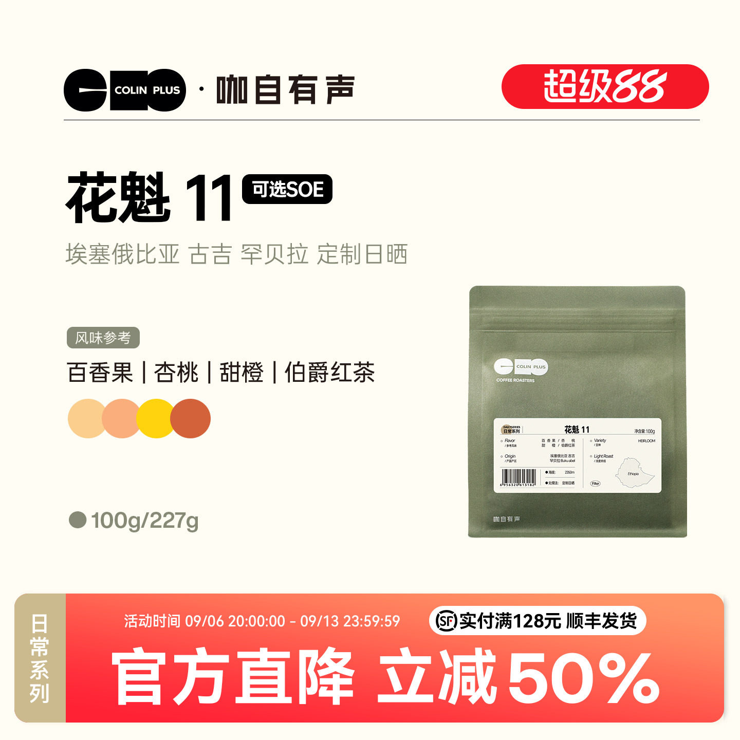 ColinPlus花魁11埃塞咖啡豆100g