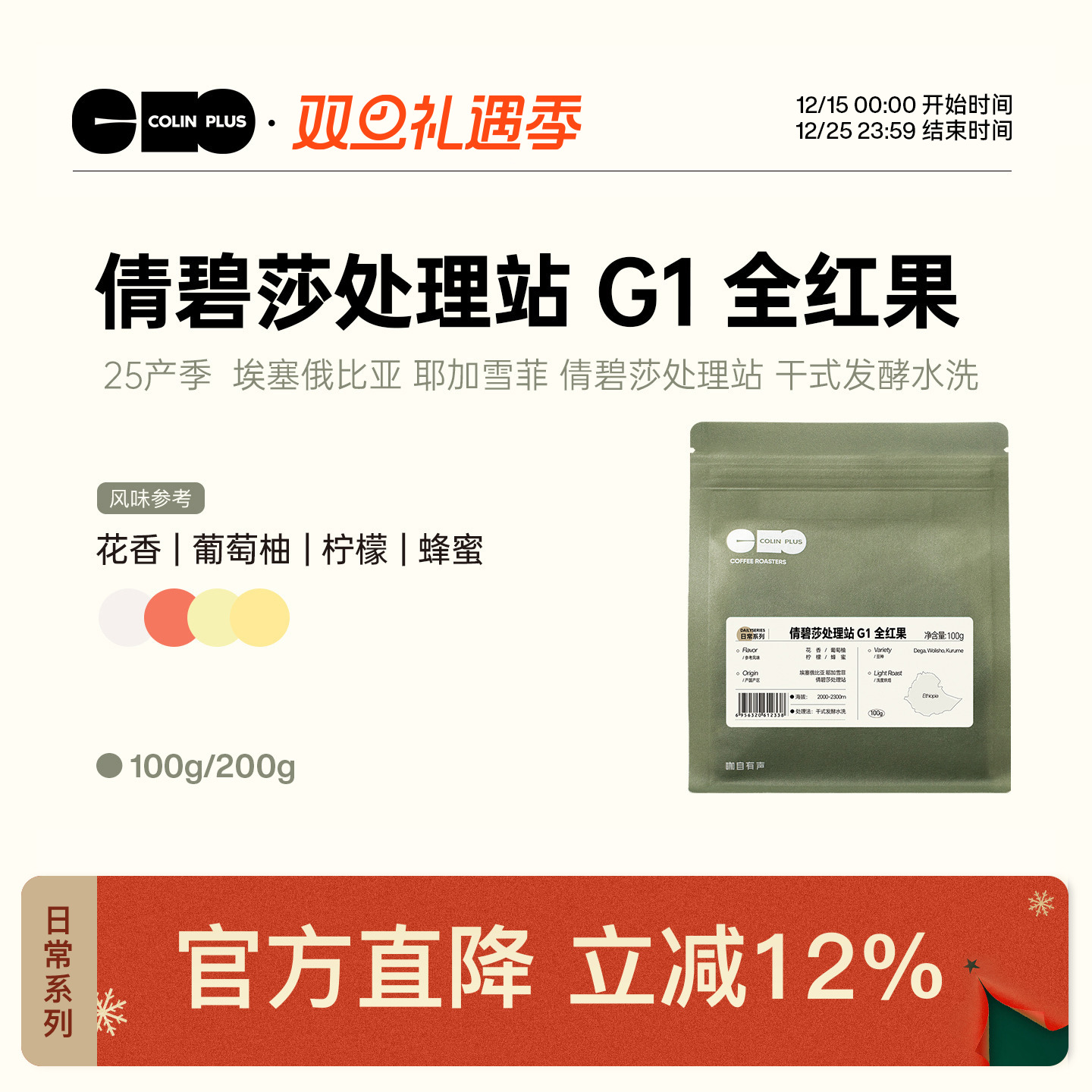 colinplus埃塞全红果咖啡豆100g