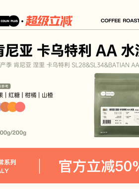 ColinPlus25产季 肯尼亚涅里 卡乌特利AA 水洗精品手冲咖啡豆