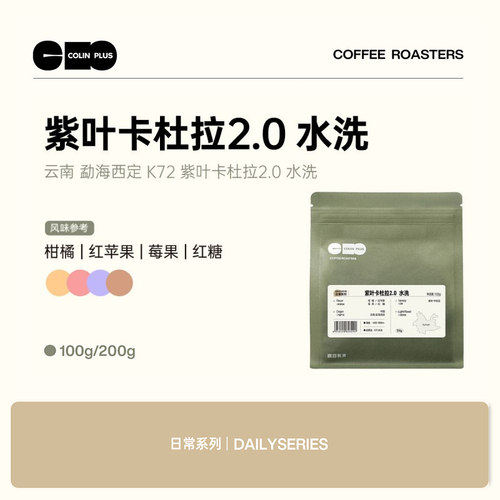 云南卡杜拉定制批次手冲咖啡豆