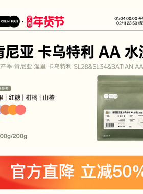 ColinPlus25产季 肯尼亚涅里 卡乌特利AA 水洗精品手冲咖啡豆