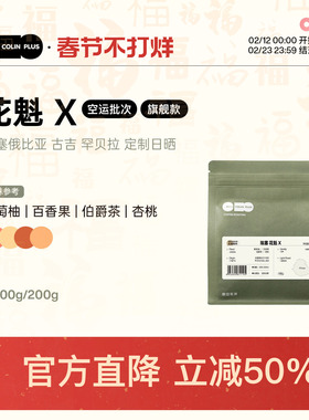 ColinPlus25产季花魁X/XS 埃塞古吉罕贝拉 9.0日晒精品手冲咖啡豆