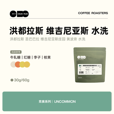 colinplus维吉尼亚斯庄园咖啡豆