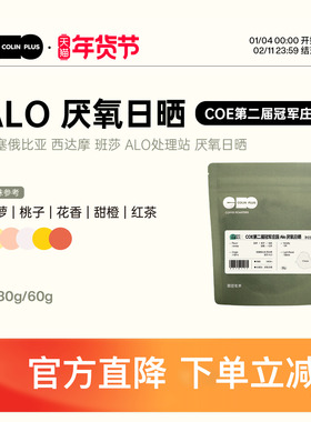 ColinPlus25产季 COE第二届冠军庄园 ALO 厌氧日晒 精品咖啡豆