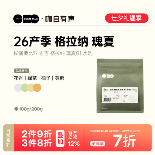 ColinPlus 26产季埃塞 古吉 格拉纳瑰夏 G1 水洗精品手冲咖啡豆