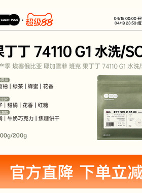 ColinPlus25产季埃塞耶加雪菲果丁丁 G1 水洗/SOE 精品咖啡豆100g