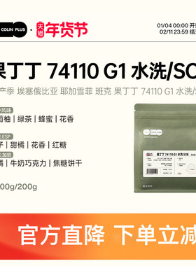 ColinPlus25产季埃塞耶加雪菲果丁丁 G1 水洗/SOE 精品咖啡豆100g