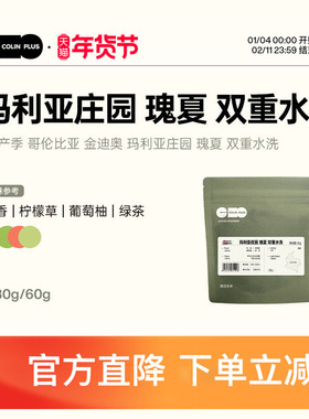 ColinPlus 25产季 哥伦比亚 玛利亚庄园 瑰夏 双重水洗手冲咖啡豆