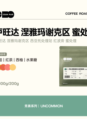 ColinPlus 卢旺达 涅雅玛谢克区 红波旁 蜜处理 精品咖啡豆