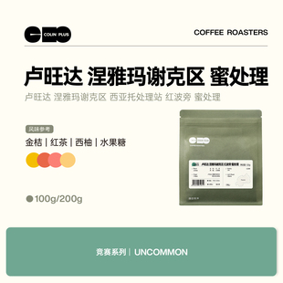 ColinPlus 卢旺达 涅雅玛谢克区 红波旁 蜜处理 精品咖啡豆